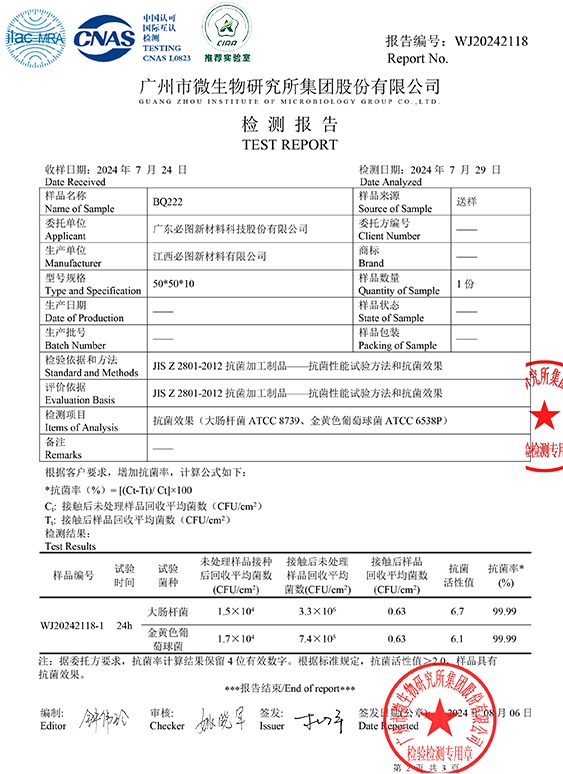 BQ222-抗菌性能檢測-2