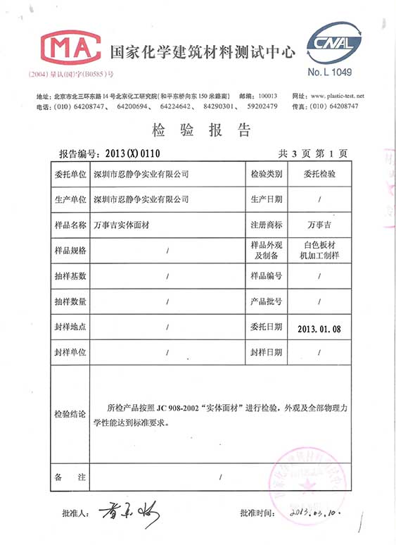 萬事吉標準系列檢驗報告1